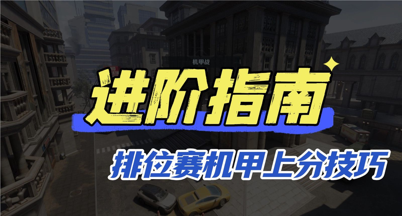 《逆战：未来》排位赛机甲方得分技巧