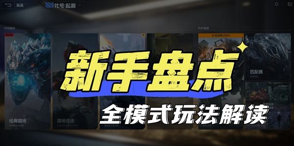 《逆战：未来》全模式玩法介绍