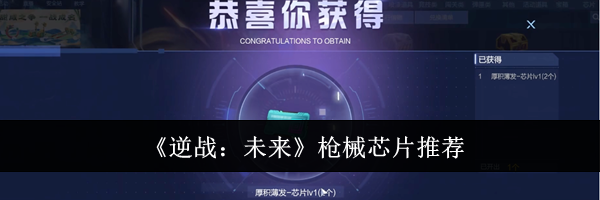 《逆战：未来》枪械芯片推荐