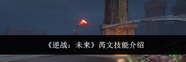 《逆战：未来》芮文技能介绍