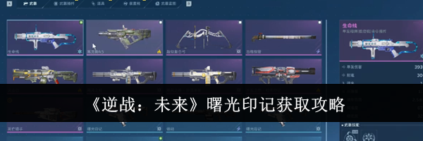 《逆战:未来》曙光印记获取攻略