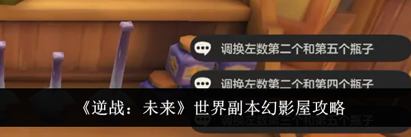 《逆战:未来》世界副本幻影屋攻略