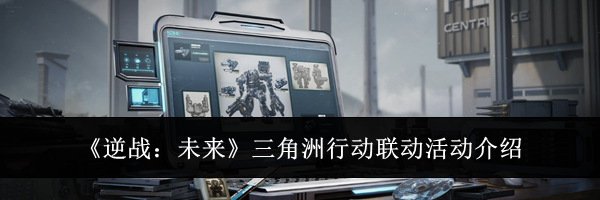 《逆战：未来》三角洲行动联动活动介绍