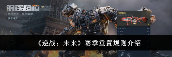 《逆战:未来》赛季重置规则介绍