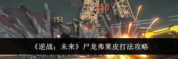 《逆战：未来》尸龙弗莱皮打法攻略