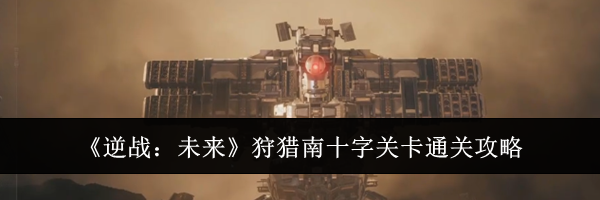 《逆战:未来》狩猎南十字关卡通关攻略