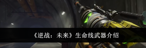《逆战:未来》生命线武器介绍