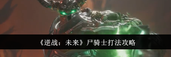 《逆战：未来》尸骑士打法攻略