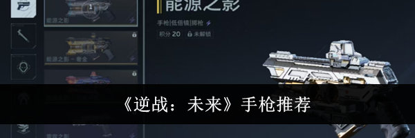 《逆战：未来》手枪推荐