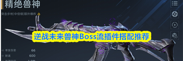 逆战未来兽神Boss流插件搭配推荐