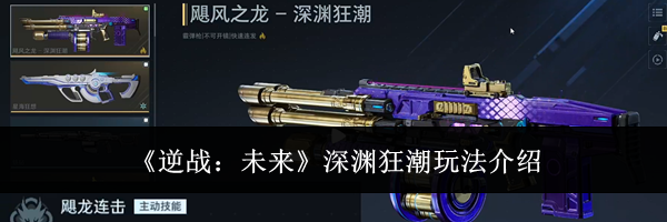 《逆战:未来》深渊狂潮玩法介绍