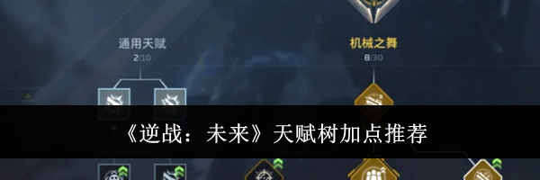 《逆战:未来》天赋树加点推荐