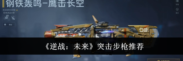 《逆战：未来》突击步枪推荐