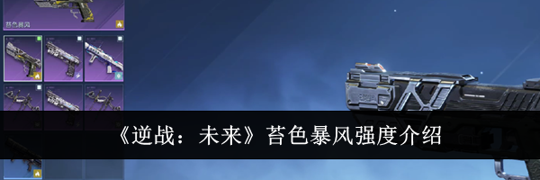 《逆战：未来》苔色暴风强度介绍