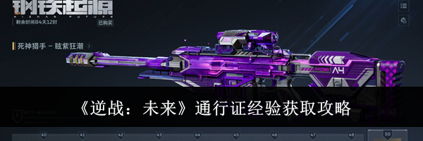 《逆战：未来》通行证经验获取攻略
