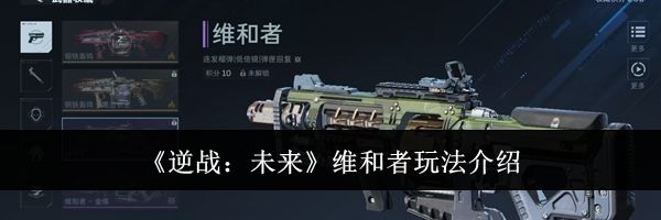 《逆战：未来》维和者玩法介绍