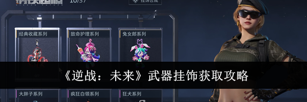 《逆战：未来》武器挂饰获取攻略