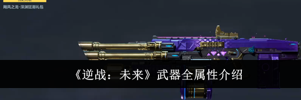 《逆战：未来》武器全属性介绍