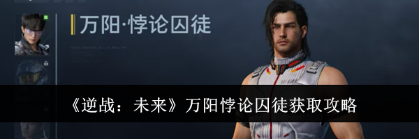 《逆战：未来》万阳悖论囚徒获取攻略