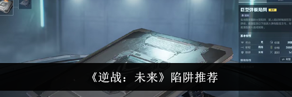 《逆战：未来》陷阱推荐