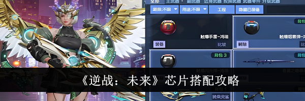 《逆战：未来》芯片搭配攻略