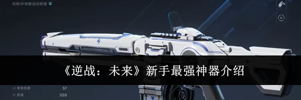 《逆战:未来》新手最强神器介绍