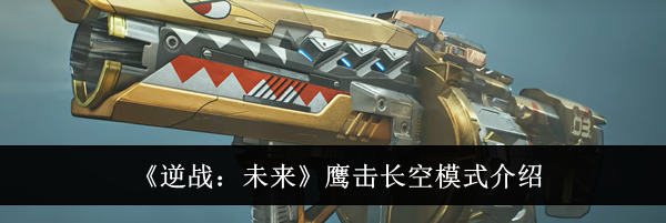《逆战：未来》鹰击长空模式介绍