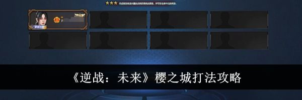 《逆战：未来》樱之城打法攻略