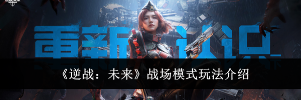 《逆战:未来》战场模式玩法介绍