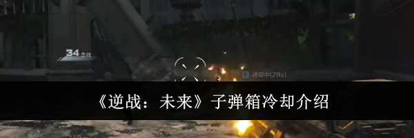 《逆战：未来》子弹箱冷却介绍
