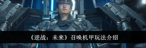 《逆战:未来》召唤机甲玩法介绍