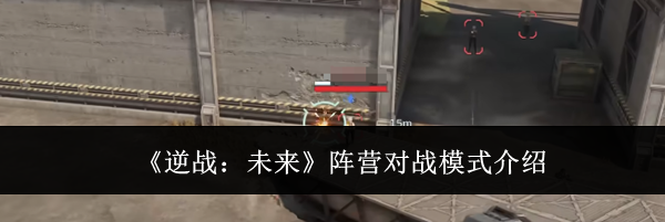 《逆战：未来》阵营对战模式介绍