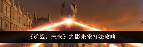 《逆战:未来》之影朱雀打法攻略