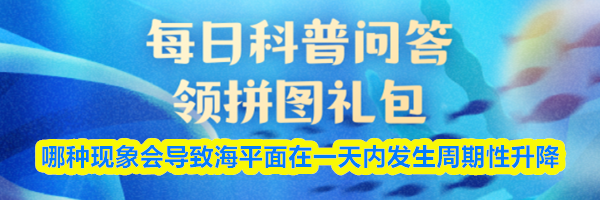 哪种现象会导致海平面在一天内发生周期性升降