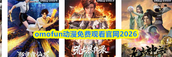 omofun动漫免费观看官网2026