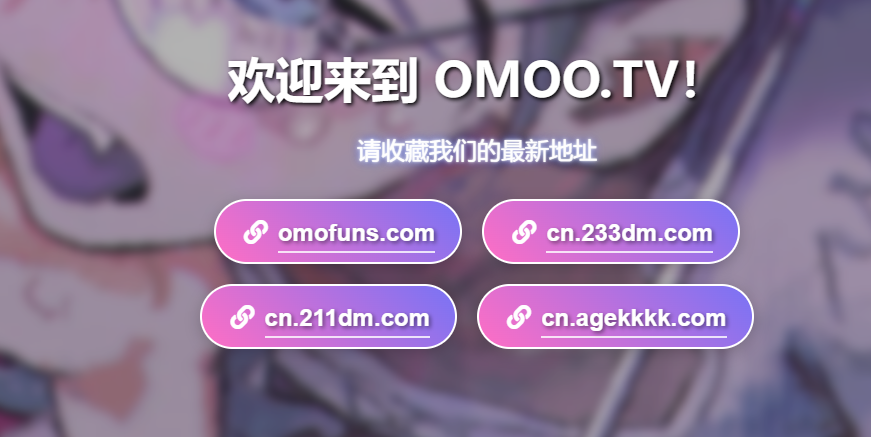 omofun网页版入口