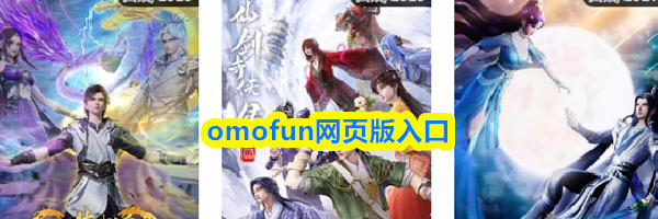 omofun网页版入口
