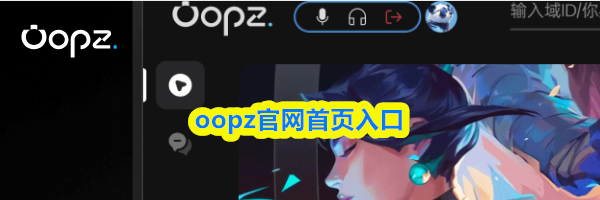 oopz官网首页入口