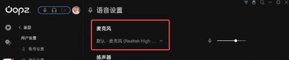 oopz麦克风没声音解决方法