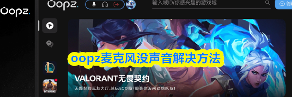 oopz麦克风没声音解决方法