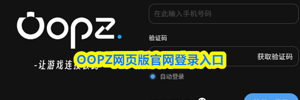 OOPZ网页版官网登录入口