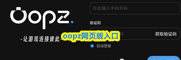 oopz网页版入口