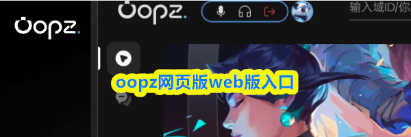 oopz网页版web版入口