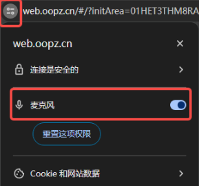oopz网页麦克风权限开启方法