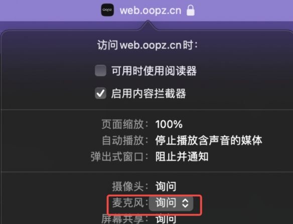 oopz网页麦克风权限开启方法