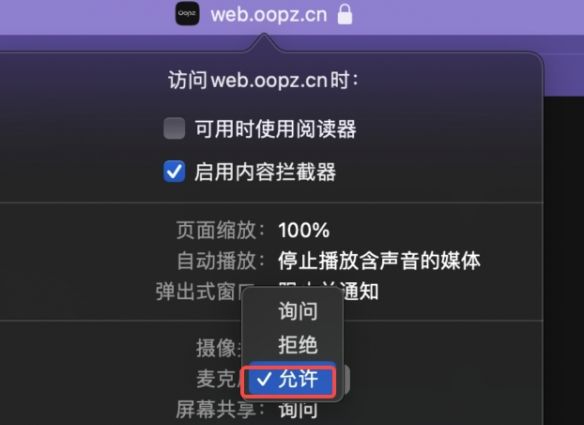 oopz网页麦克风权限开启方法