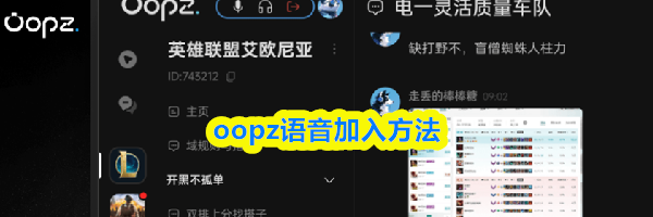 oopz语音加入方法