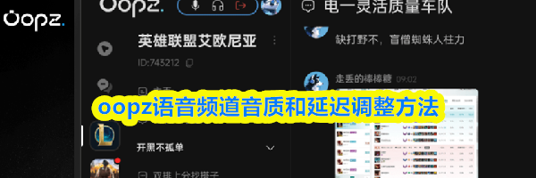 oopz语音频道音质和延迟调整方法