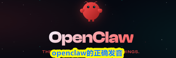openclaw的正确发音