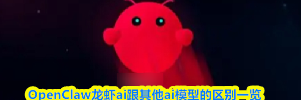 OpenClaw龙虾ai跟其他ai模型的区别一览